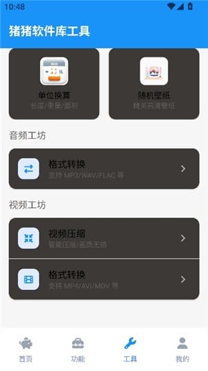 猪猪软件库app百宝工具箱应用内实拍内容